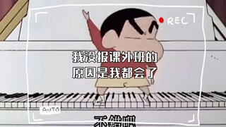 我没报课外班的原因是我都会了