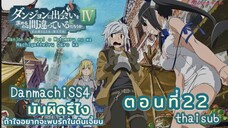 มันผิดหรือไงถ้าใจอยากจะพบรักในดันเจี้ยนSS4||ตอน22||thaisub