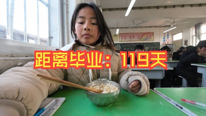 距离毕业：119天