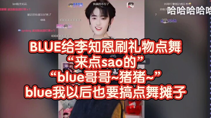 BLUE给李知恩刷礼物点舞“来点sao的”“blue哥哥~”“猪猪~”blue我以后也要搞点舞摊子