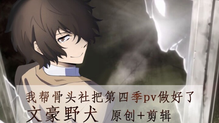 （手书+剪辑）爆肝一个月 文豪野犬全新pv