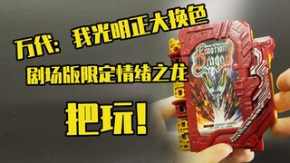 [Review] Limited Emotion Dragon Play