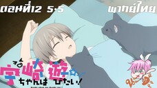 Uzaki-chan wa Asobitai! ตอนที่ 12 จบ พากย์ไทย 5-5