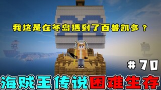 我的世界海贼王生存70：互相打了几百刀，我怀疑我遇到了百兽凯多