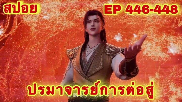 ปรมาจารย์การต่อสู้(Wu Shen Zhu Zai) EP 446-448 ล่าสุด(พระเอกโคตรเทพ) //สปอยอนิเมะ//