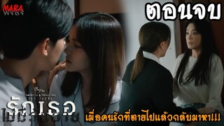 (สปอยตอนจบ!!) รักเธอไม่มีวันตาย Club Friday The Series (EP.1-ตอนจบ) เมื่อคนรักที่ตายกลับมาหาเธอ!!!