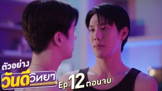 ตัวอย่าง วันดีวิทยา Wandee Goodday | EP.12 (ตอนจบ)