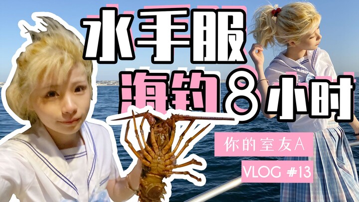 VLOG13 | โดนหลอกไปตกปลาทะเลจนเสียไป 7,000 หยวน?! สาวน้อยในชุดเครื่องแบบจับกุ้งล็อบสเตอร์ด้วยมือเปล่า