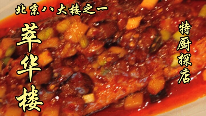 特厨偷偷去八大楼之一的萃华楼暗探！一道菜竟然吃出了人生新体验？