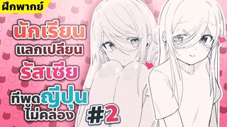 【ฝึกพากย์】นักเรียนแลกเปลี่ยนรัสเซียที่พูดญี่ปุ่นไม่คล่อง ตอนที่2  【MakotoFandub】