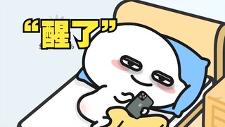 没睡醒时回消息的我