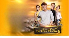เจ้าสัวมั่วนิ่ม ตอนที่ 1