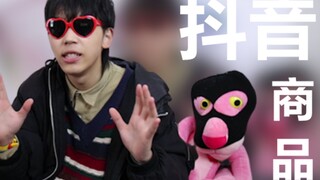 我又又又又又又被抖音商品欺骗了！