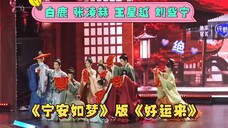 白鹿 张凌赫 王星越 刘些宁《宁安如梦》版《好运来》 答谢礼 直拍!太喜庆了!