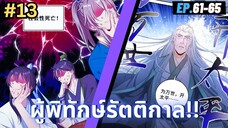 ตอนที่ 61-65 | มังะจีน!! สืบคดีในต่างโลก - ผู้พิทักษ์รัตติกาล