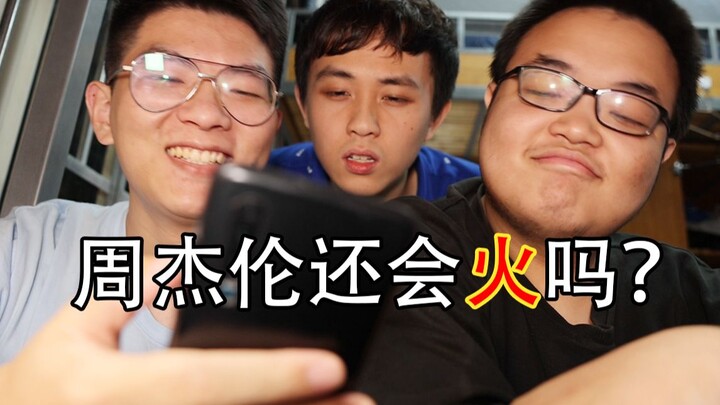 假如周杰伦今年刚刚出道