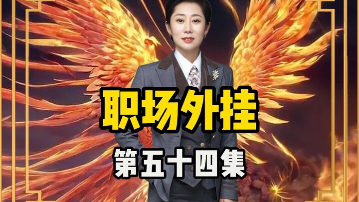 Episode 54 of “Workplace Cheat Mode”!