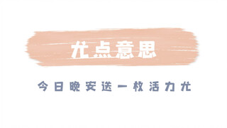 【يو تشانغ جينغ】معنى يو ديان 25/07/2020 مساء الخير، هدية من يو المفعم بالحيوية