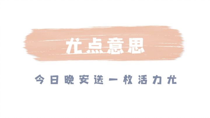 【يو تشانغ جينغ】معنى يو ديان 25/07/2020 مساء الخير، هدية من يو المفعم بالحيوية