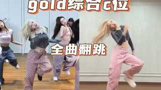 跳完整首gold的我以后做什么事都会成功的！