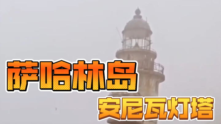 Aniva Lighthouse on Sakhalin Island