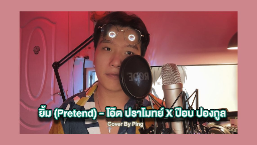 ยิ้ม - Ping [Cover]