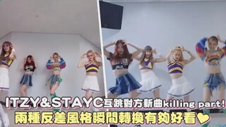 【ITZY & STAYC】互跳对方新曲killing part！兩种反差风格瞬间转换有够好看