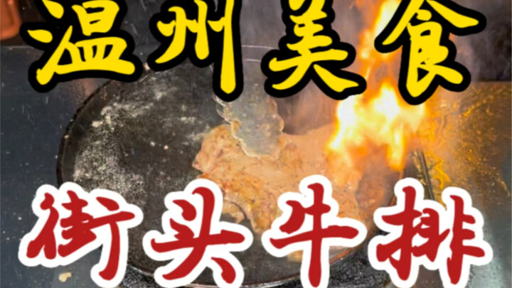 温州街头的西冷牛排～裹满黑胡椒酱～大口吃肉好幸福～