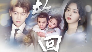 【锦衣之下|一下夫妇衍生】轮回|前生今世