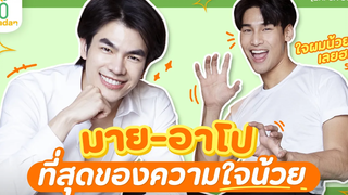 หาคำตอบกับ มายอาโป อะไรคือ ‘ใจเหลวใจน้วย’ madanoftheYear2021 EN/CN SUB