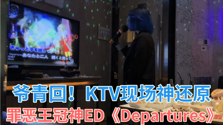 祈妹分祁！一开口就要哭了！KTV现场神翻唱《罪恶王冠神曲ED》