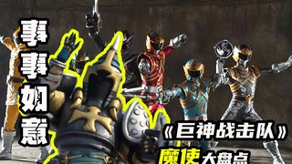 【巨神战击队】能够实现愿望的事事如意魔使，贪婪没有好下场