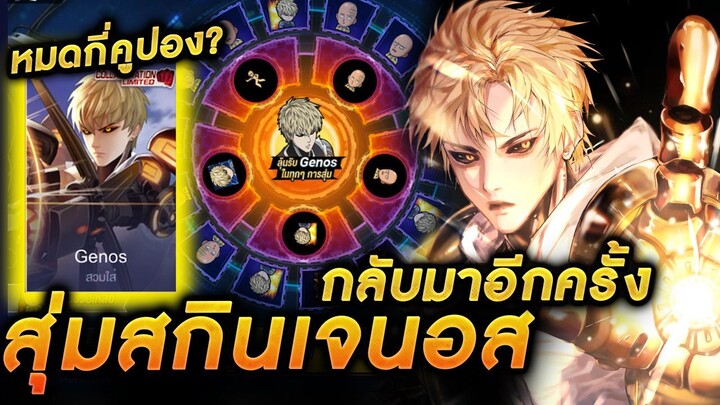 RoV x OnePunch Man - สุ่มสกินGenos เจนอส กลับมาอีกครั้ง!! หมดกี่คูปอง? +รีวิวสกิน #Genos #Errol