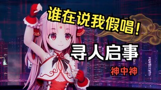 小小的个子却拥有震撼人心的声音《寻人启事》【扇宝】