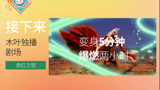 木叶TV热播，六尾の暴走！
