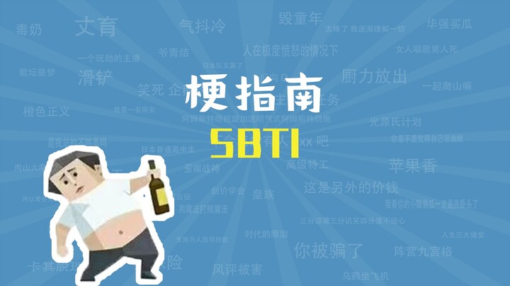 SBTI คือมีมอะไร【คู่มือมีม】
