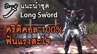 แนะนำชุดดาบยาว คริติคอล100% ฟันแรงสะใจ - Monster Hunter: World