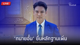 🔴 (LIVE) "ทนายอั๋น" ยื่นหลักฐานเพิ่ม กรณีที่ได้ยื่นคำร้องต่อ กกต.สอบการร้องเท็จนายเรืองไกร