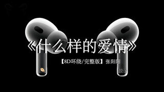 究竟什么样的结局 才配得上这一路的颠沛流离 #戴上耳机 #什么样的爱情 #8D环绕