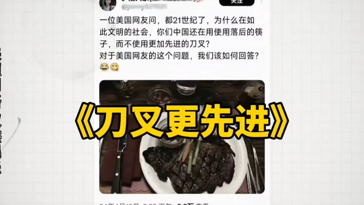 《มีดกับส้อมล้ำหน้ากว่า》
