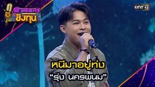 หนีมาอยู่ท่ง : “รุ่ง นครพนม” | Highlight ดวลเพลงชิงทุน2024 Ep.1609 | 5 ก.ค.67