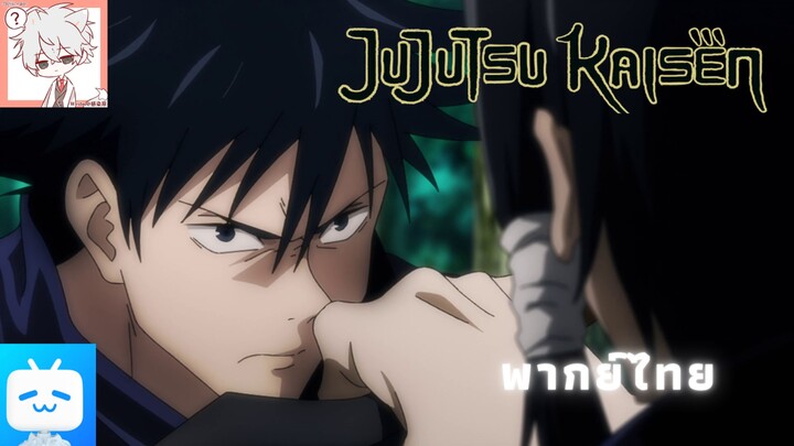 Jujutsu Kaisen EP.18 ผู้ทรงคุณธรรม [พากย์ไทย]