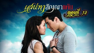 เสน่หาสัญญาแค้น ตอนที่12