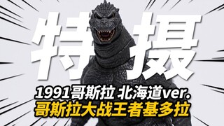体验平成特摄怪兽之王！1991版哥斯拉 哥斯拉大战王者基多拉 海雅玩具 北海道版【神田玩具组】