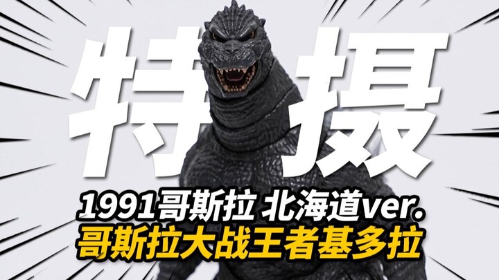 体验平成特摄怪兽之王！1991版哥斯拉 哥斯拉大战王者基多拉 海雅玩具 北海道版【神田玩具组】
