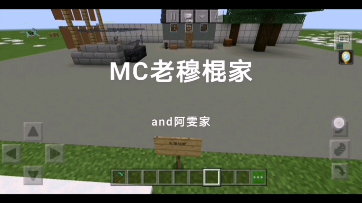 在MC中还原穆棍和阿雯的房子