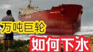 วิธีการเปิดตัวเรือขนาด 10,000 ตัน