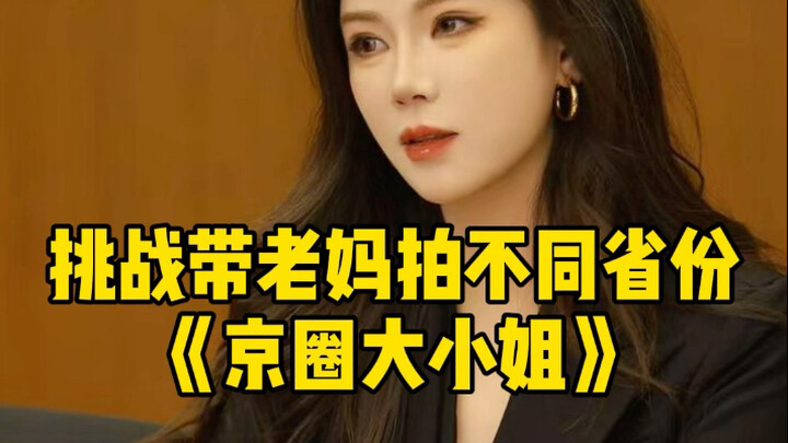 Thử thách với các tiểu thư đến từ các tỉnh khác nhau: “Tiểu thư giới thượng lưu Bắc Kinh”