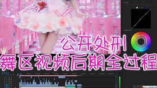 公开处刑！舞区视频原片到成片后期全过程(ΩДΩ)情人节预告