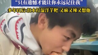 男生把同桌吃的洋芋粑打掉，“泪水打湿洋芋粑，又麻又辣又想他”